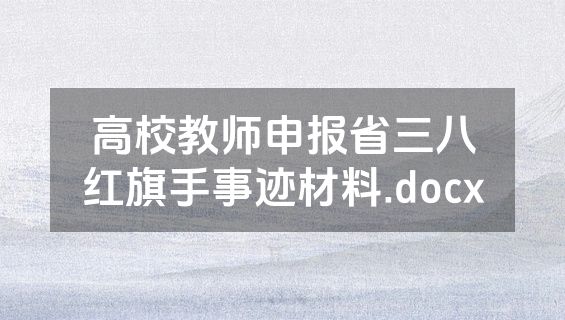 高校教师申报省三八红旗手事迹材料.docx