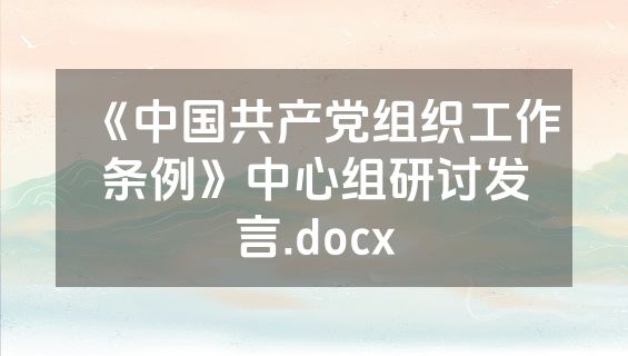 《中国共产党组织工作条例》中心组研讨发言.docx