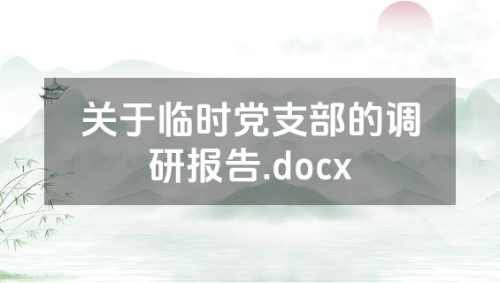 关于临时党支部的调研报告.docx