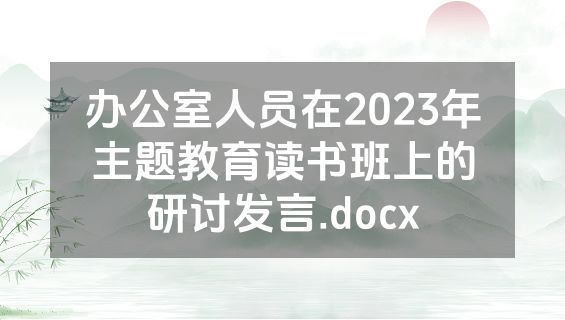 办公室人员在2023年主题教育读书班上的研讨发言.docx