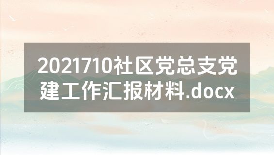 2021710社区党总支党建工作汇报材料.docx