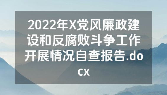 2022年X党风廉政建设和反腐败斗争工作开展情况自查报告.docx