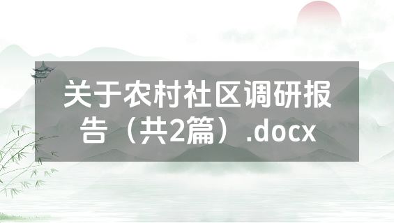 关于农村社区调研报告（共2篇）.docx