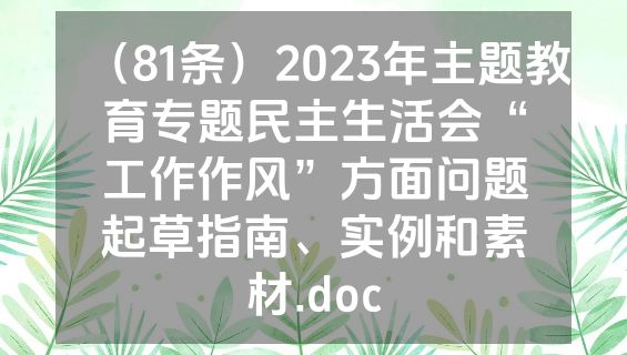 （81条）2023年主题教育专题民主生活会“工作作风”方面问题起草指南、实例和素材.doc