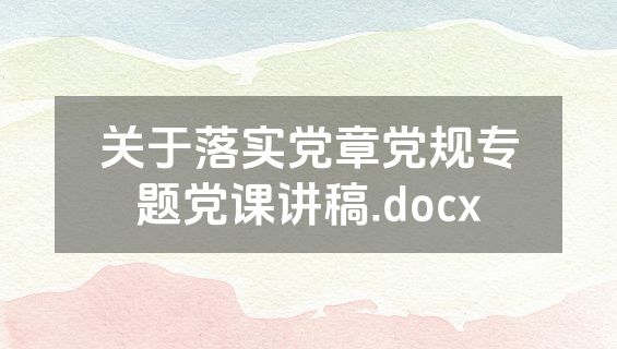 关于落实党章党规专题党课讲稿.docx