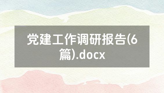 党建工作调研报告(6篇).docx