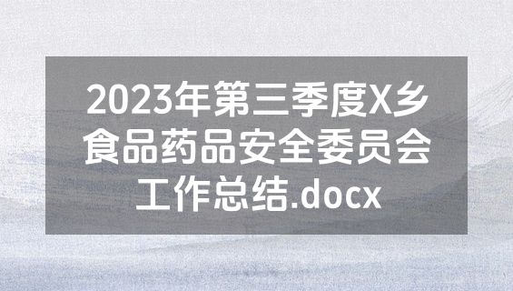 2023年第三季度X乡食品药品安全委员会工作总结.docx