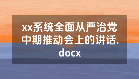 xx系统全面从严治党中期推动会上的讲话.docx
