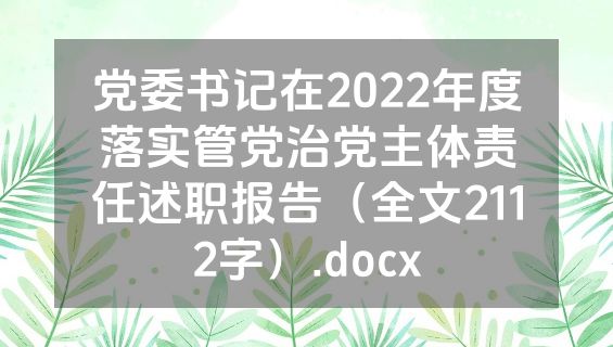 党委书记在2022年度落实管党治党主体责任述职报告（全文2112字）.docx