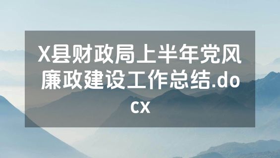 X县财政局上半年党风廉政建设工作总结.docx