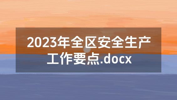 2023年全区安全生产工作要点.docx