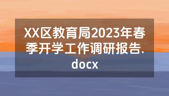 XX区教育局2023年春季开学工作调研报告.docx