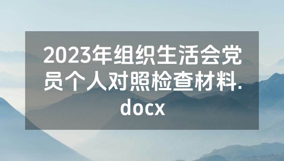 2023年组织生活会党员个人对照检查材料.docx