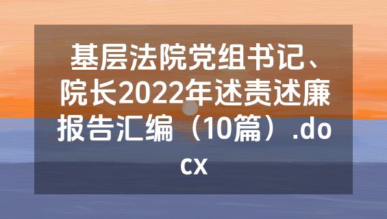 基层法院党组书记、院长2022年述责述廉报告汇编（10篇）.docx