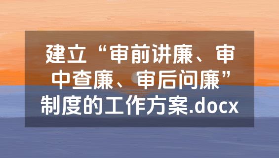 建立“审前讲廉、审中查廉、审后问廉”制度的工作方案.docx