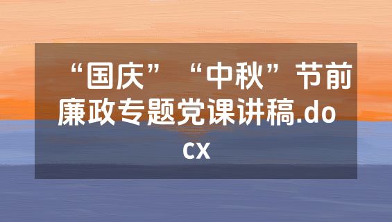 “国庆”“中秋”节前廉政专题党课讲稿.docx