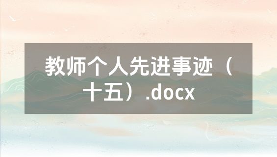 教师个人先进事迹（十五）.docx