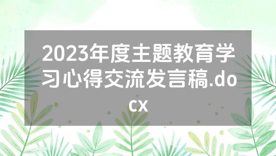 2023年度主题教育学习心得交流发言稿.docx