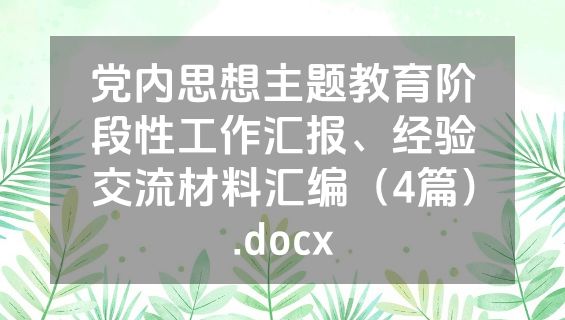 党内思想主题教育阶段性工作汇报、经验交流材料汇编（4篇）.docx