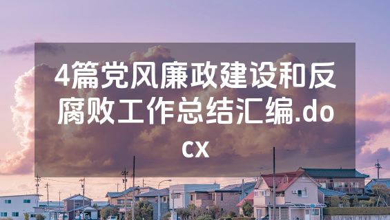 4篇党风廉政建设和反腐败工作总结汇编.docx