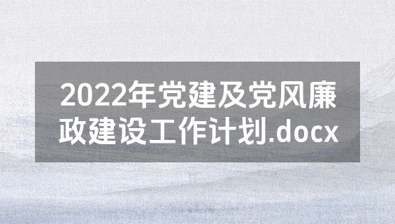 2022年党建及党风廉政建设工作计划.docx