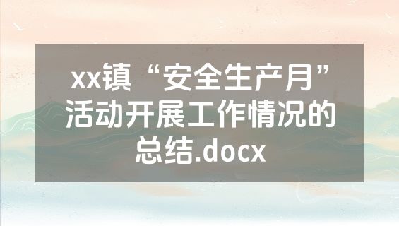 xx镇“安全生产月”活动开展工作情况的总结.docx