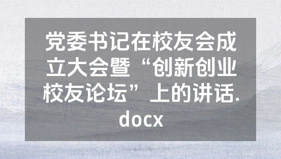 党委书记在校友会成立大会暨“创新创业校友论坛”上的讲话.docx
