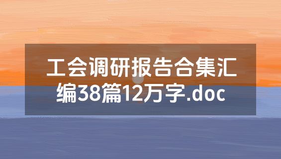 工会调研报告合集汇编38篇12万字.doc