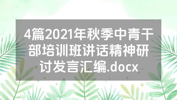 4篇2021年秋季中青干部培训班讲话精神研讨发言汇编.docx