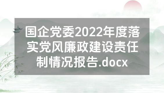 国企党委2022年度落实党风廉政建设责任制情况报告.docx
