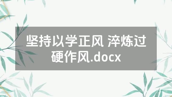 坚持以学正风 淬炼过硬作风.docx