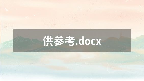 供参考.docx