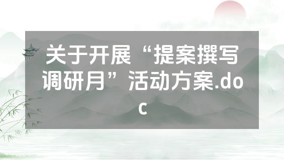 关于开展“提案撰写调研月”活动方案.doc