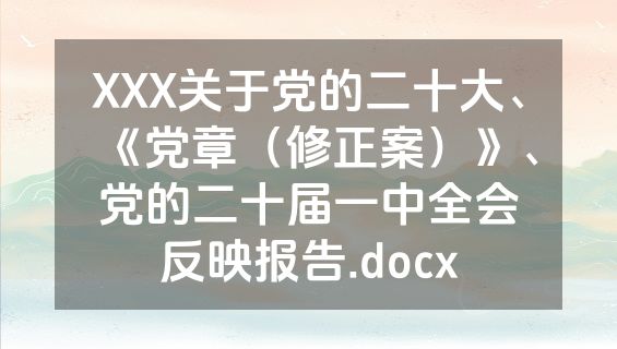 XXX关于党的二十大、《党章（修正案）》、党的二十届一中全会反映报告.docx