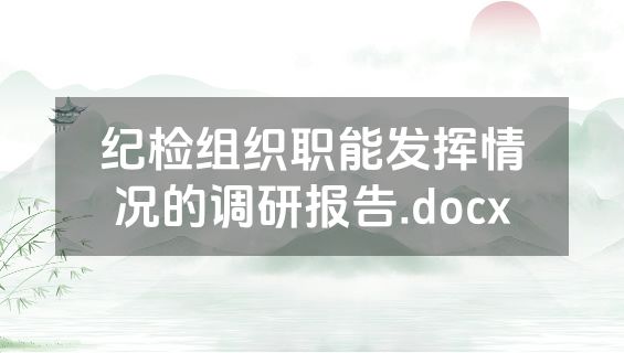 纪检组织职能发挥情况的调研报告.docx