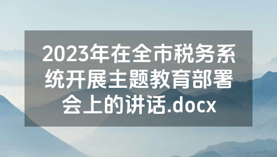 2023年在全市税务系统开展主题教育部署会上的讲话.docx