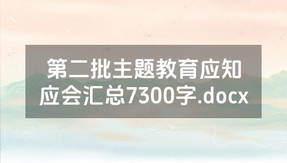第二批主题教育应知应会汇总7300字.docx