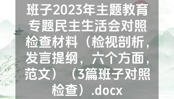 班子2023年主题教育专题民主生活会对照检查材料（检视剖析，发言提纲，六个方面，范文）（3篇班子对照检查）.docx