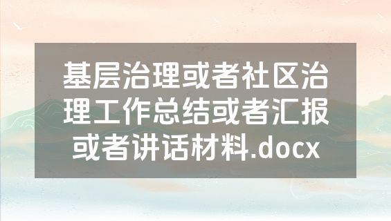 基层治理或者社区治理工作总结或者汇报或者讲话材料.docx
