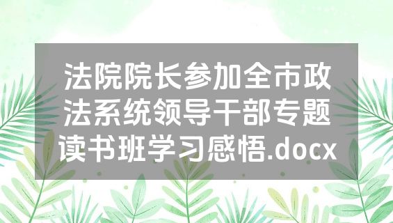 法院院长参加全市政法系统领导干部专题读书班学习感悟.docx