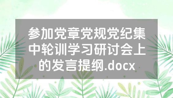 参加党章党规党纪集中轮训学习研讨会上的发言提纲.docx