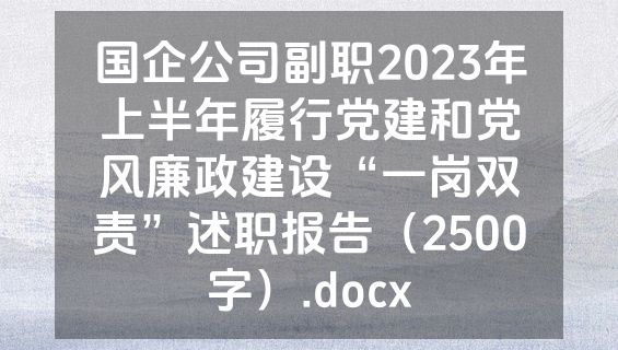 国企公司副职2023年上半年履行党建和党风廉政建设“一岗双责”述职报告（2500字）.docx