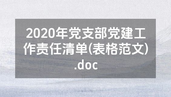 2020年党支部党建工作责任清单(表格范文).doc