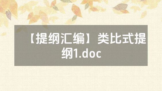 【提纲汇编】类比式提纲1.doc
