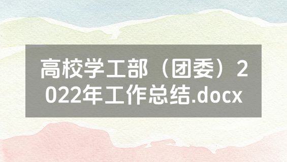 高校学工部（团委）2022年工作总结.docx