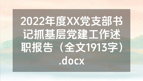 2022年度XX党支部书记抓基层党建工作述职报告（全文1913字）.docx