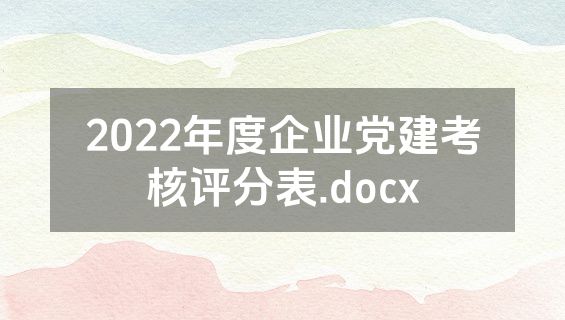 2022年度企业党建考核评分表.docx