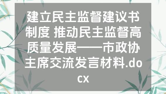 建立民主监督建议书制度 推动民主监督高质量发展——市政协主席交流发言材料.docx