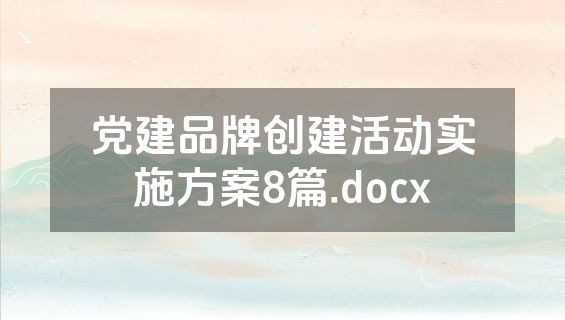 党建品牌创建活动实施方案8篇.docx