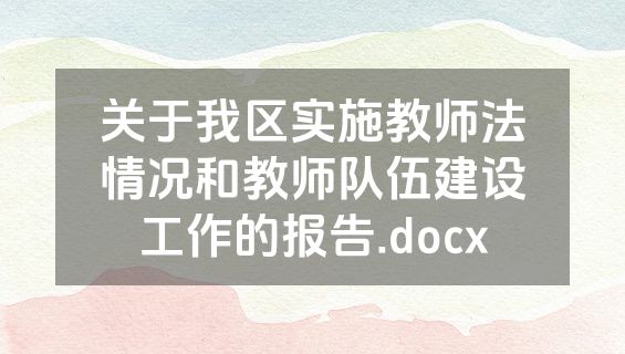 关于我区实施教师法情况和教师队伍建设工作的报告.docx